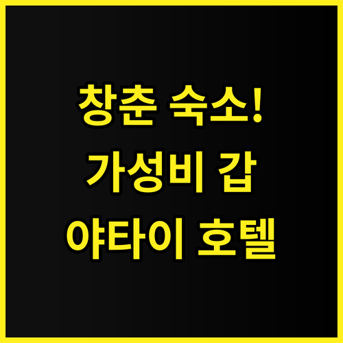 야타이 호텔 창춘 여행 숙소 추천 후..