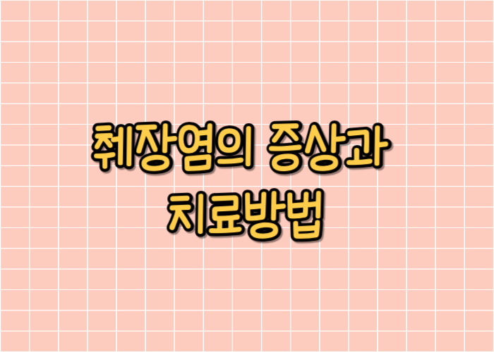 췌장염의 증상과 치료방법 글자이미지