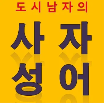 사자성어 모음집 1000개 봄 춘 고사성어_9