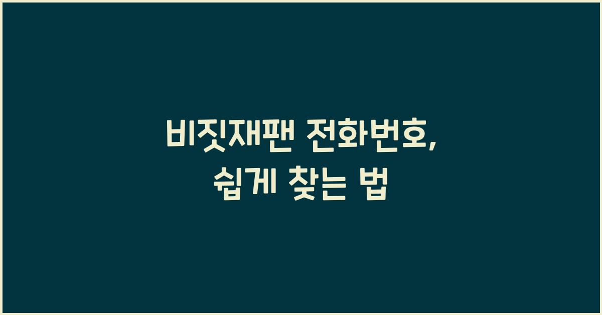 비짓재팬 전화번호