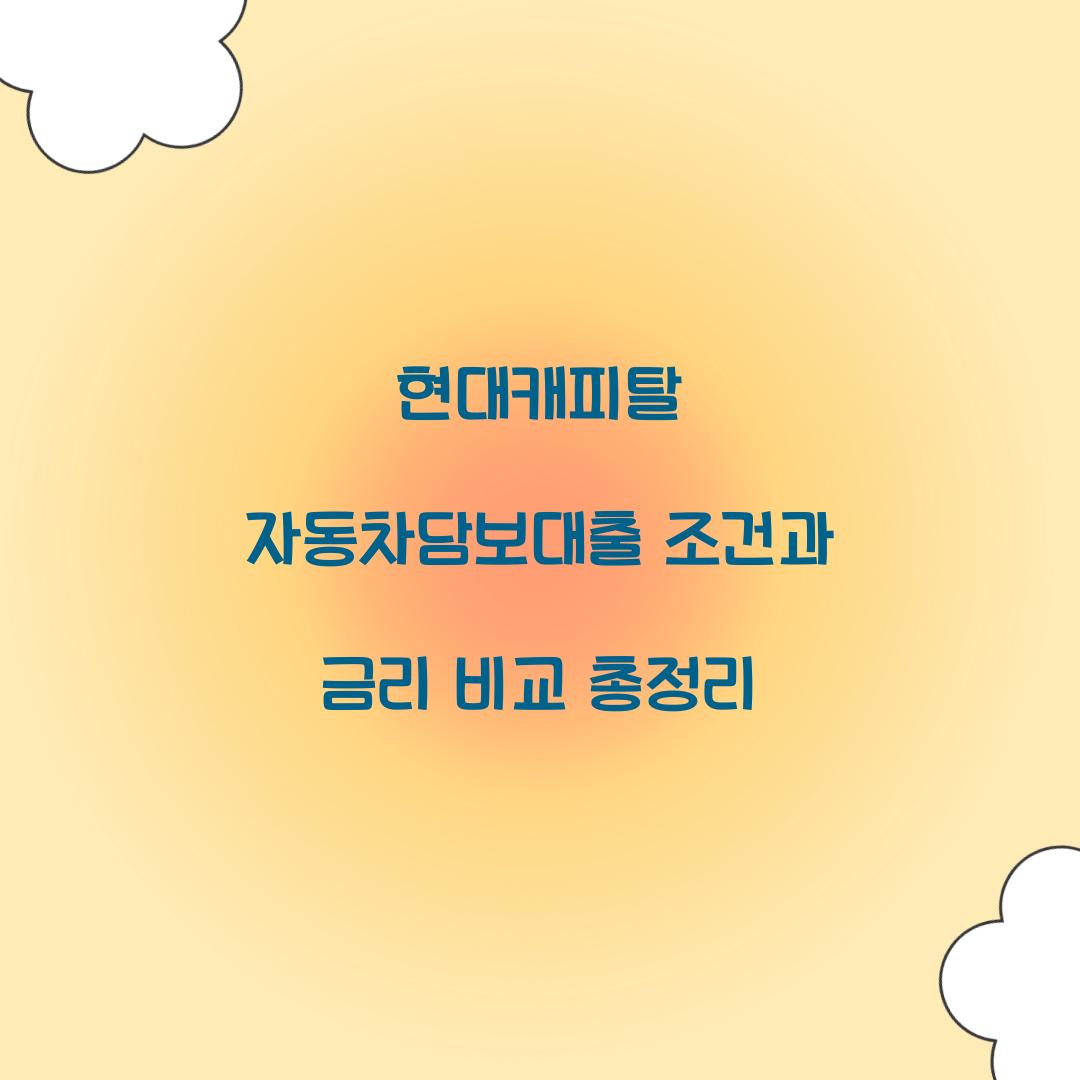 현대캐피탈 자동차담보대출 조건
