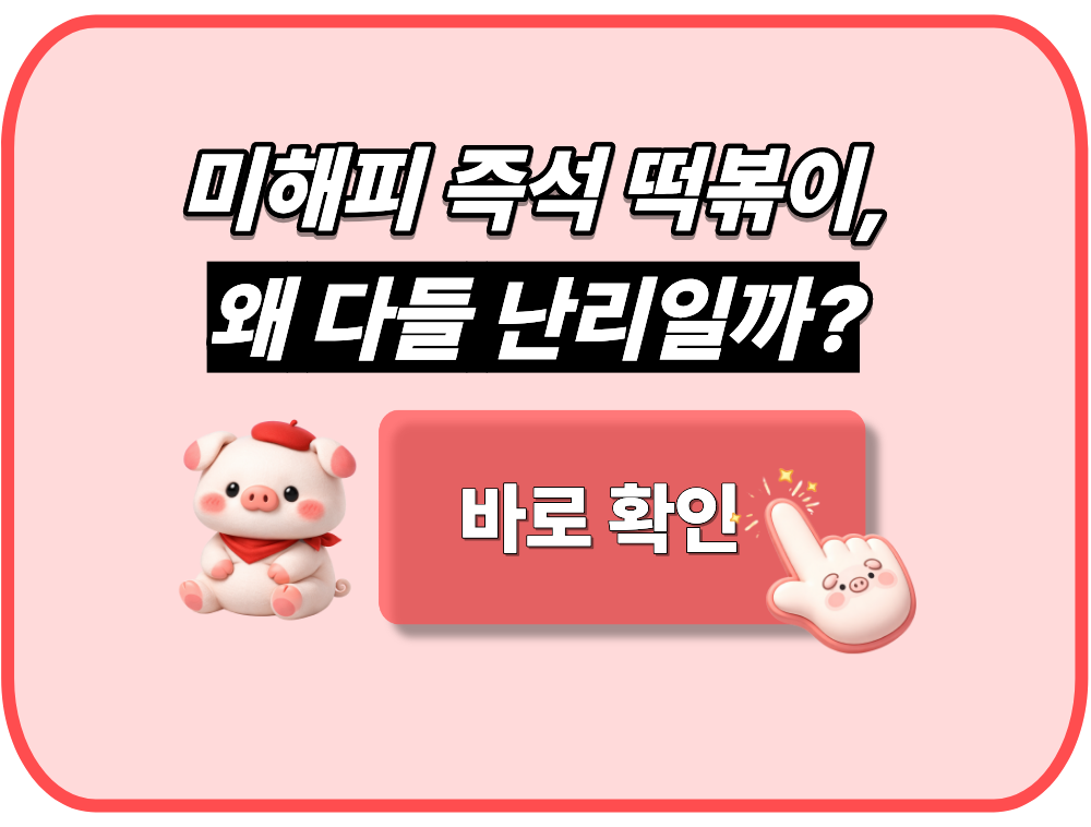 미해피 즉석 떡볶이, 왜 다들 '인생 떡볶이'라고 난리일까