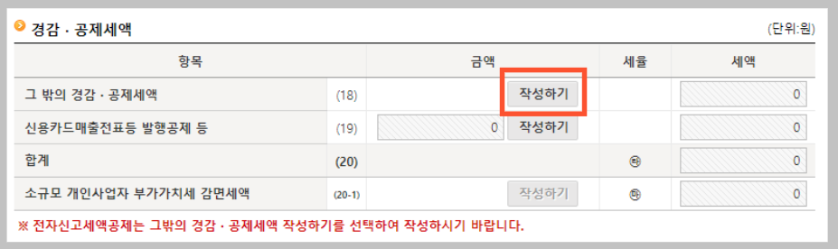 경감공제세액작성