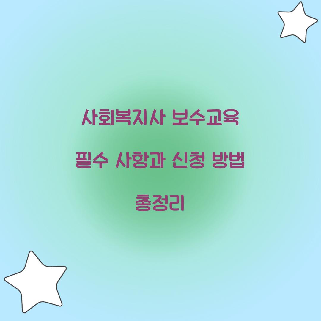 사회복지사 보수교육