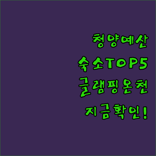 충남 청양 예산 숙소 추천 TOP 5..