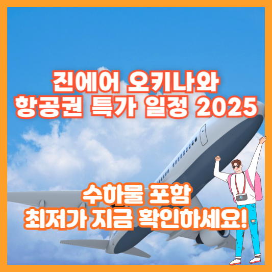 진에어 오키나와 항공권 특가 일정 2025｜수하물 포함 최저가 지금 확인하세요!