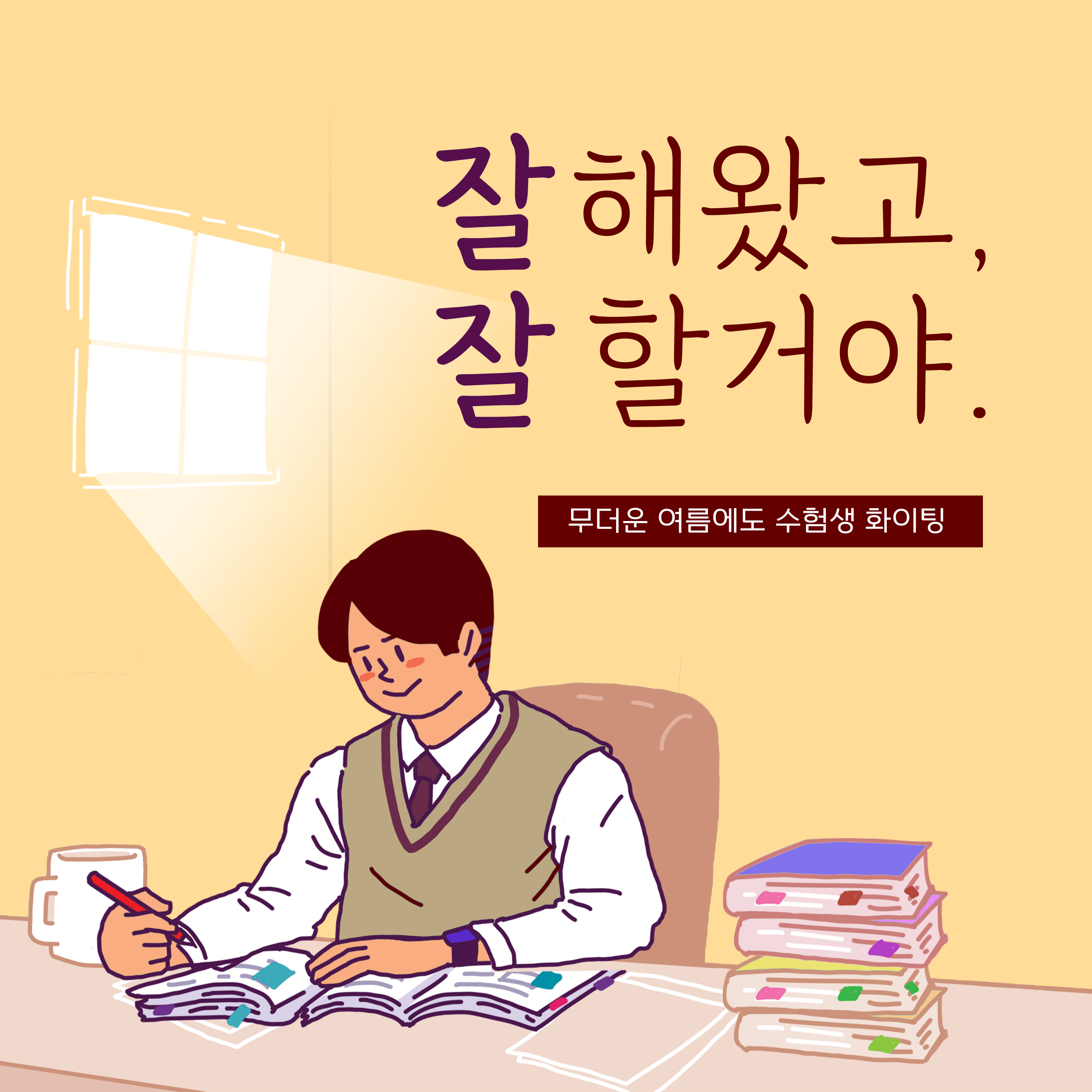 수험생 열대야 극복