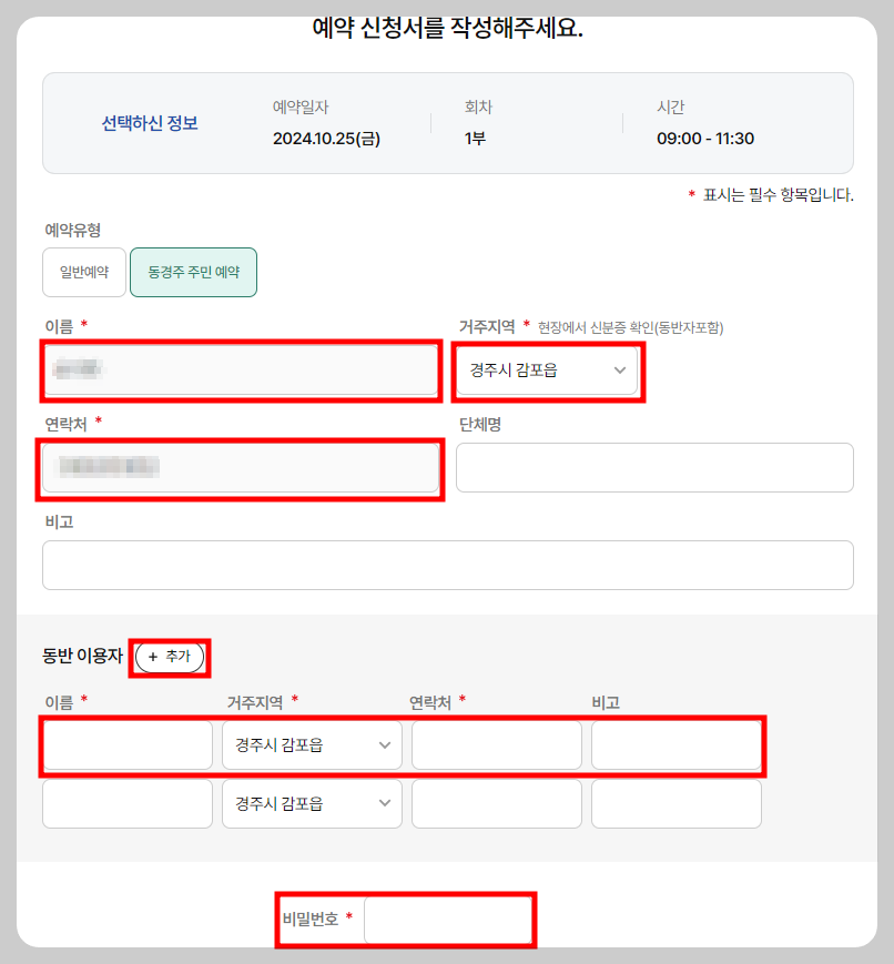 동반자 정보를 추가하고 예약을 완료