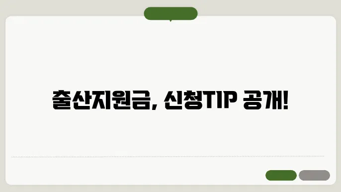 출산지원금 신청 방법과 준비물 모두 정리해 드립니다!