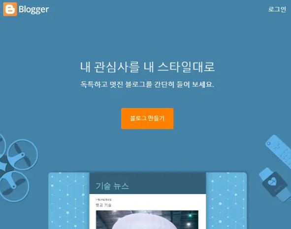 블로그스팟 만들기