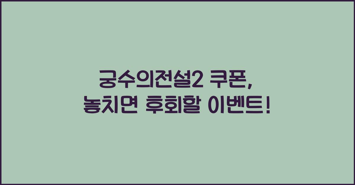 궁수의전설2 쿠폰