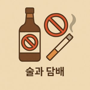 술과 담배