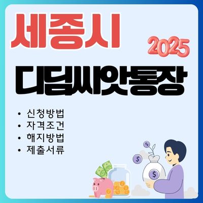 썸네일_2025년 세종 디딤씨앗통장 총정리 (신청방법, 중도 해지, 필수서류, 조기인출)