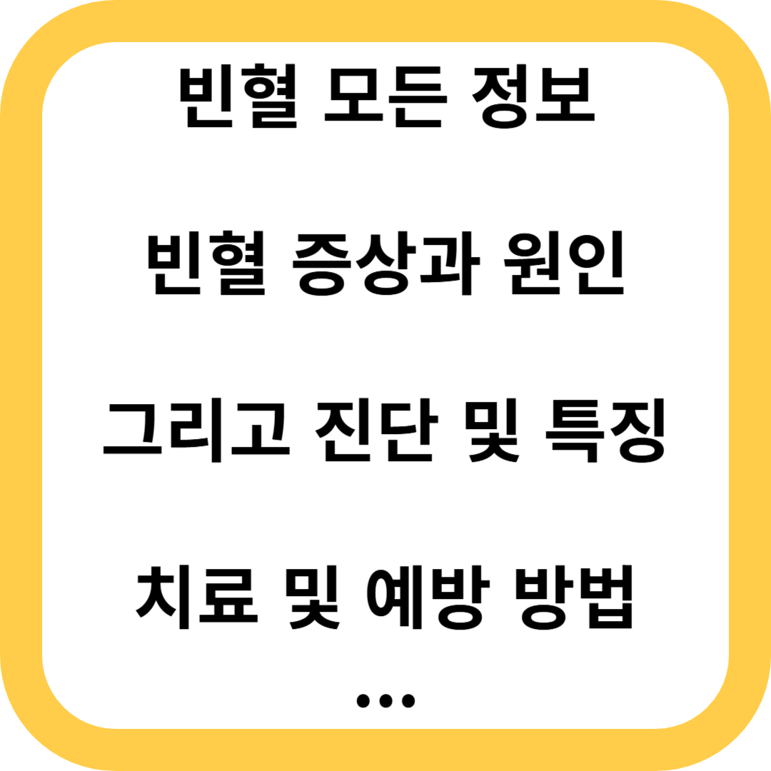 빈혈