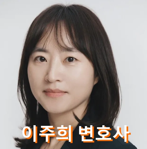 변호사 이주희 프로필 국회의원 선거이력 수상 활동 학력 결혼 남편