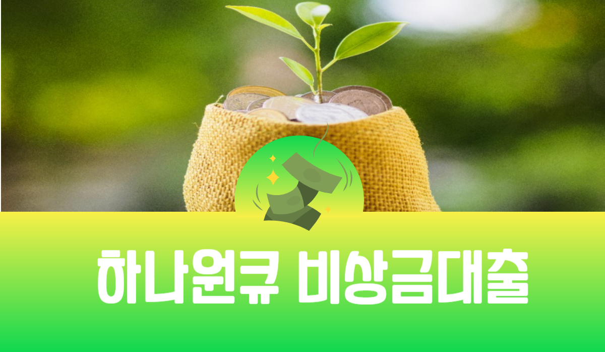 하나원큐 비상금대출