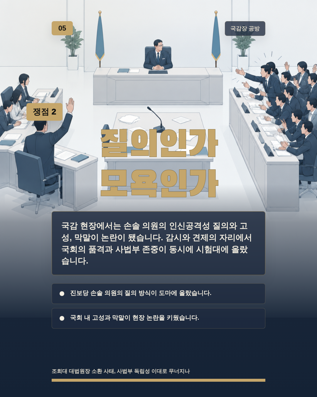 질의인가 모욕인가