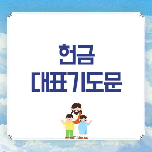 헌금 대표기도문