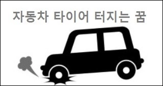 자동차 타이어 터지는 꿈