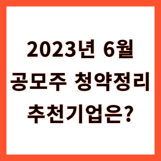 6월 공모주