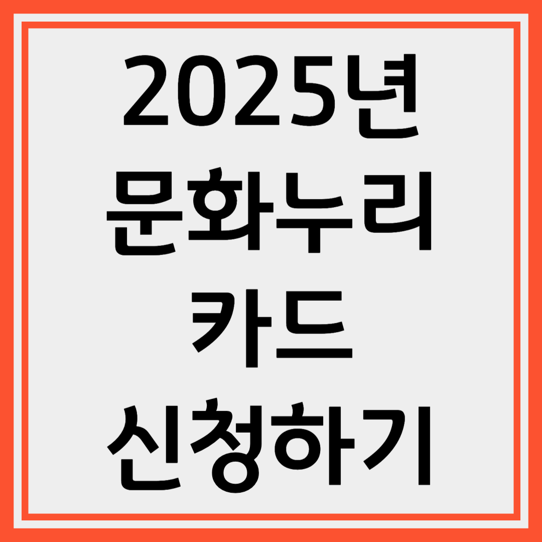 2025년 문화누리카드 신청 및 잔액조회 하기