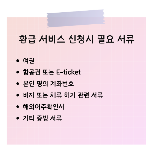 출국납부금 환급서비스