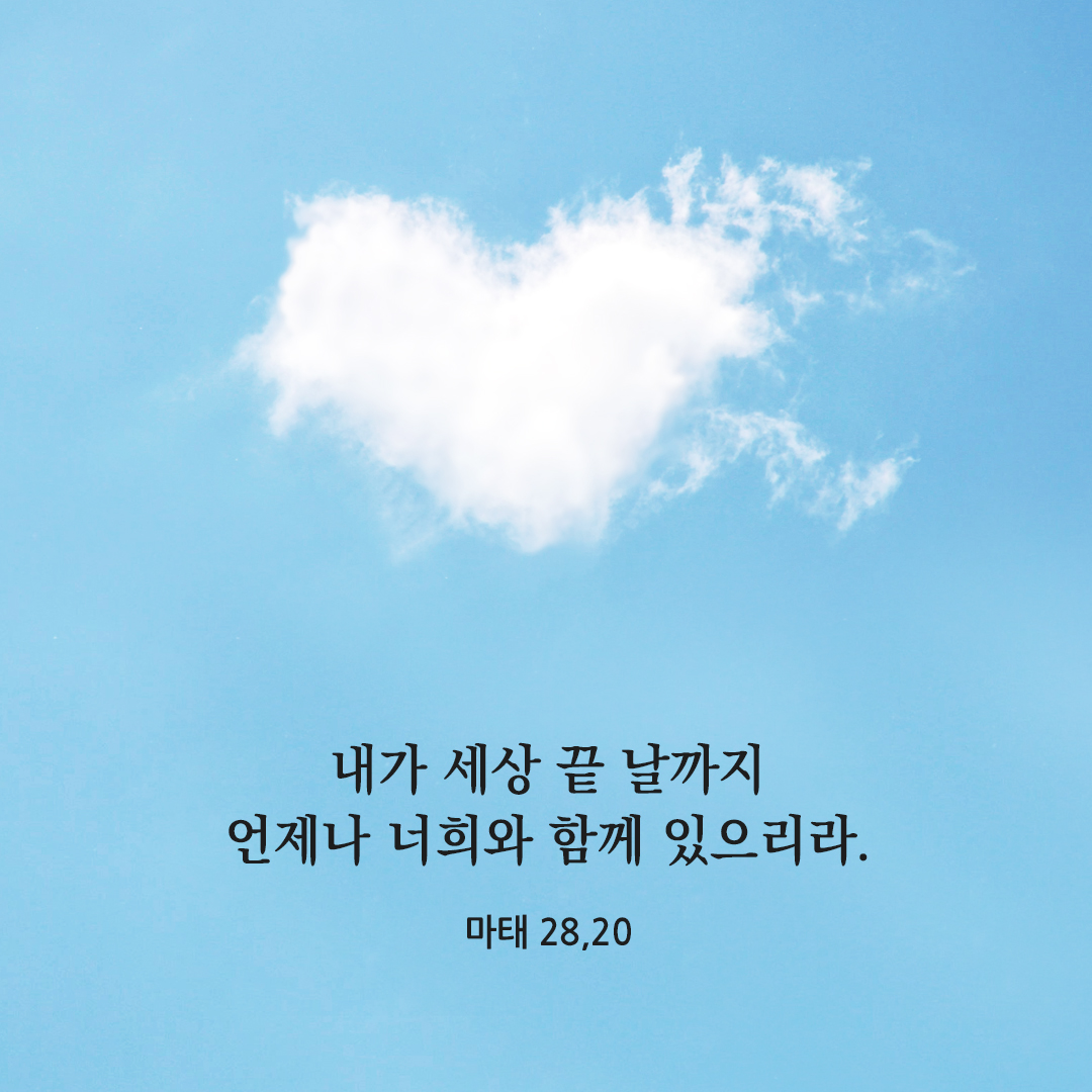 내가 세상 끝 날까지 언제나 너희와 함께 있으리라. (마태 28&#44;20) 마태오복음 성경 말씀 카드 이미지 다운로드