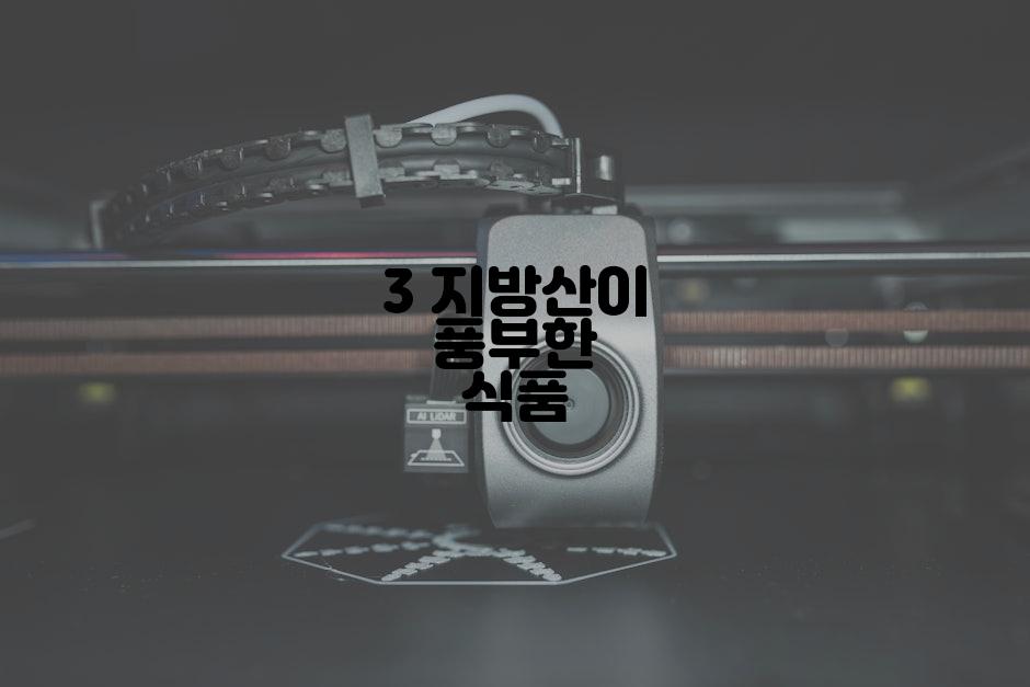 3 지방산이 풍부한 식품