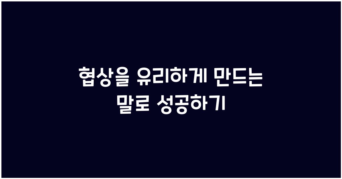 협상을 유리하게 만드는 말