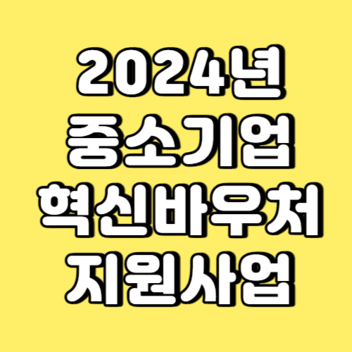 2024년 중소기업 혁신바우처 지원사업 썸네일