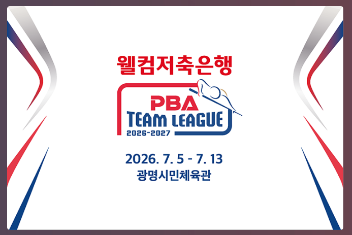 PBA 팀리그 일정