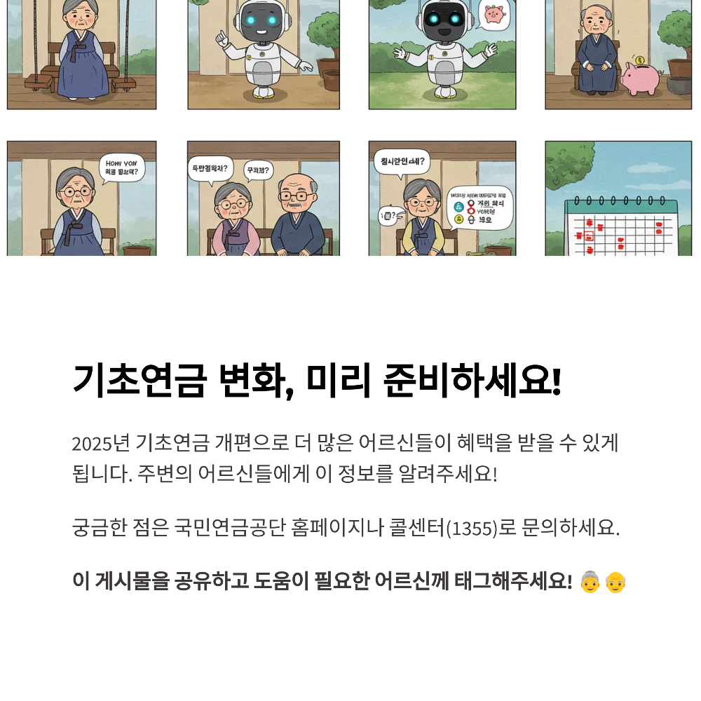 2025년 기초연금 제도 개편 분석 소득인정액 기준부터 재산 반영 방식까지