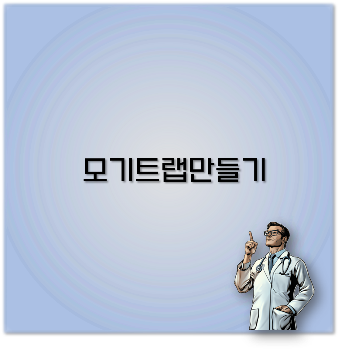 모기트랩만들기