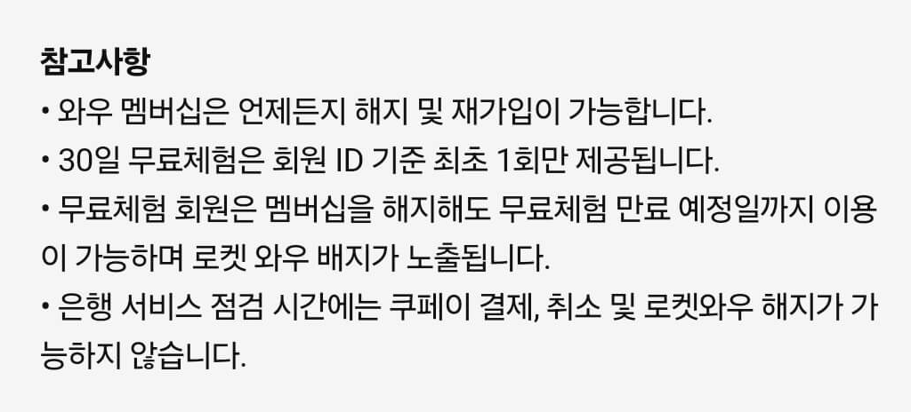 쿠팡 와우회원 해지 주의사항