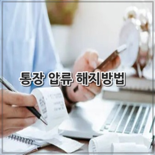 통장 압류 해지방법