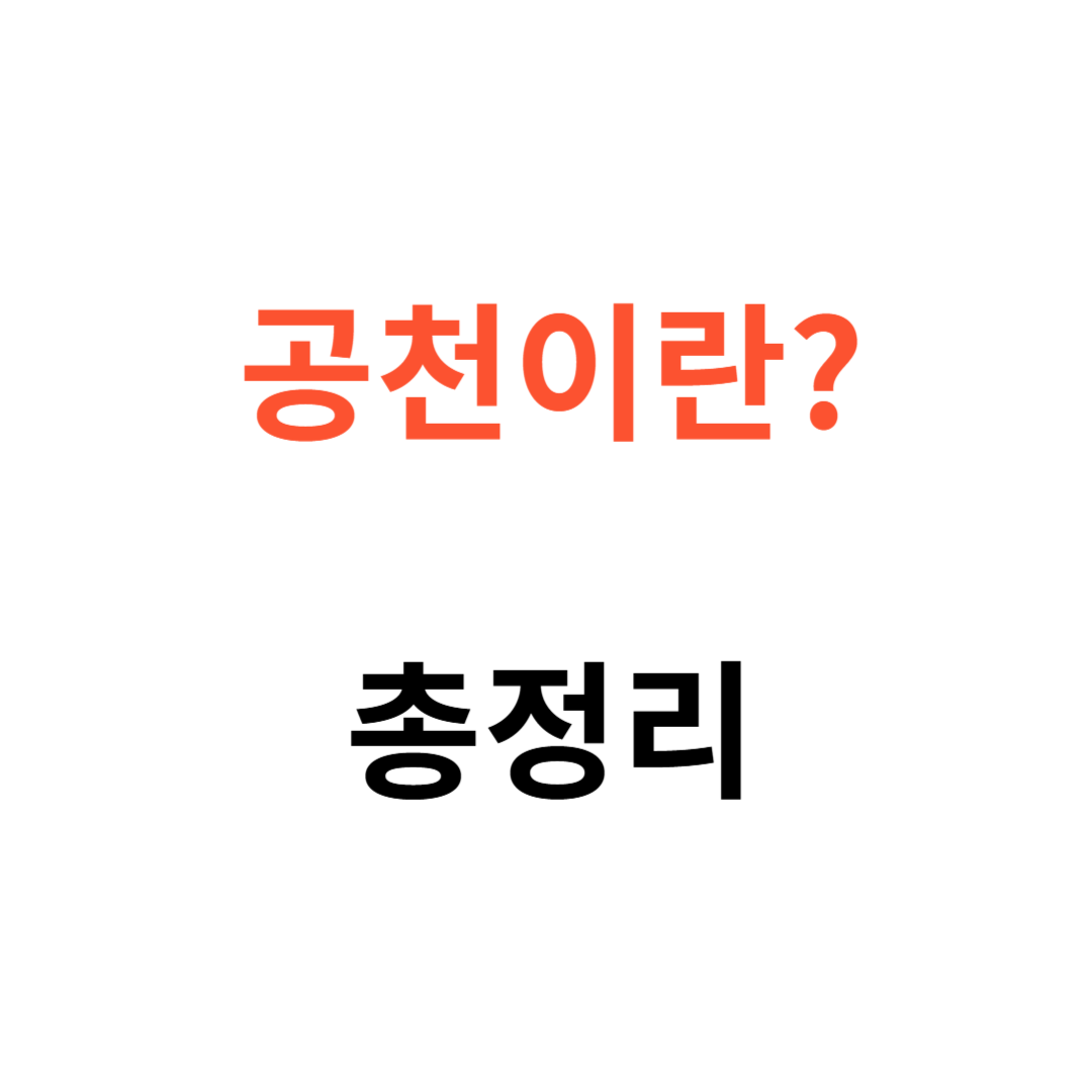공천의 절차