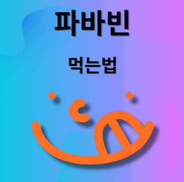 파바빈 알아보기