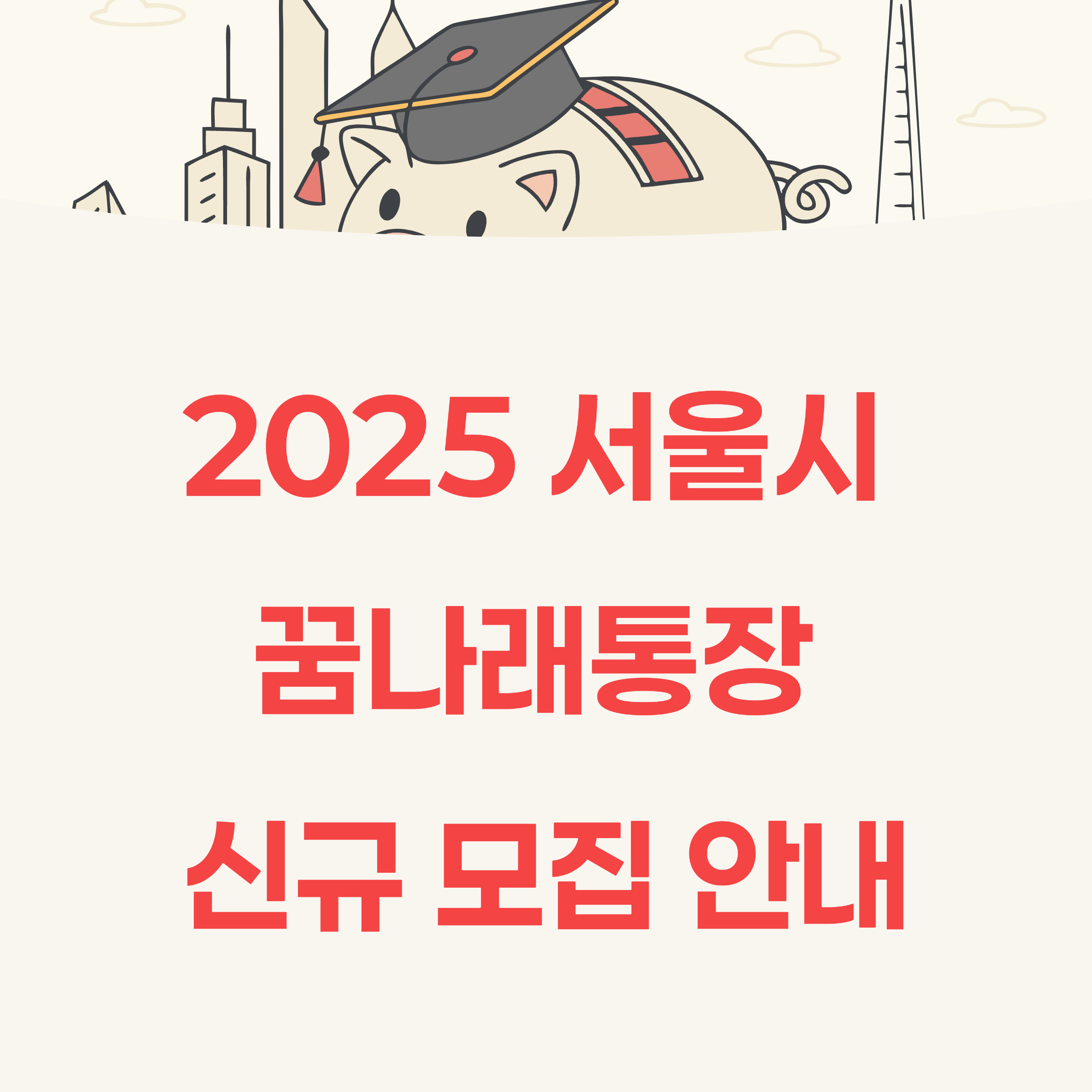 2025 서울시 꿈나래통장 신규 모집