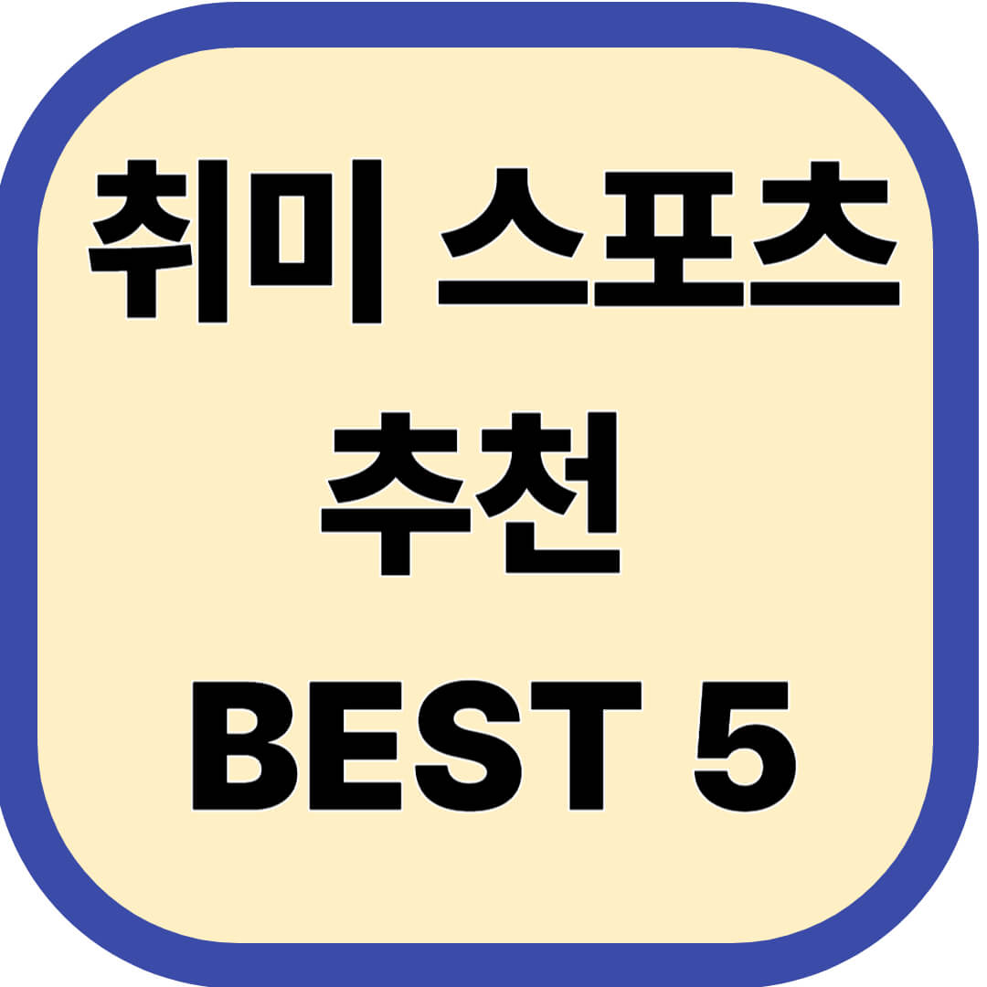 취미 스포츠 추천 BEST 5