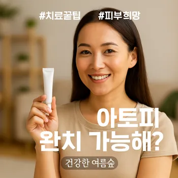 아토피 피부염 치료 전략: 완치 가능?