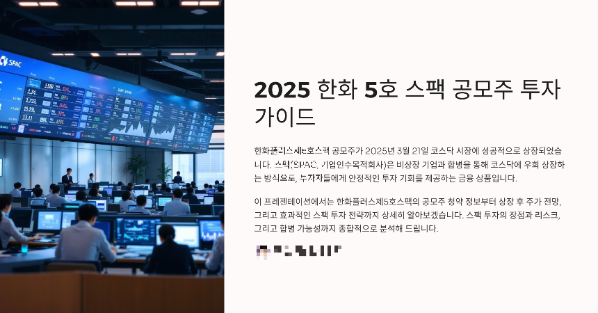 2025 한화 5호 스팩 공모주 – 청약 일정, 상장일, 투자 전략 총정리