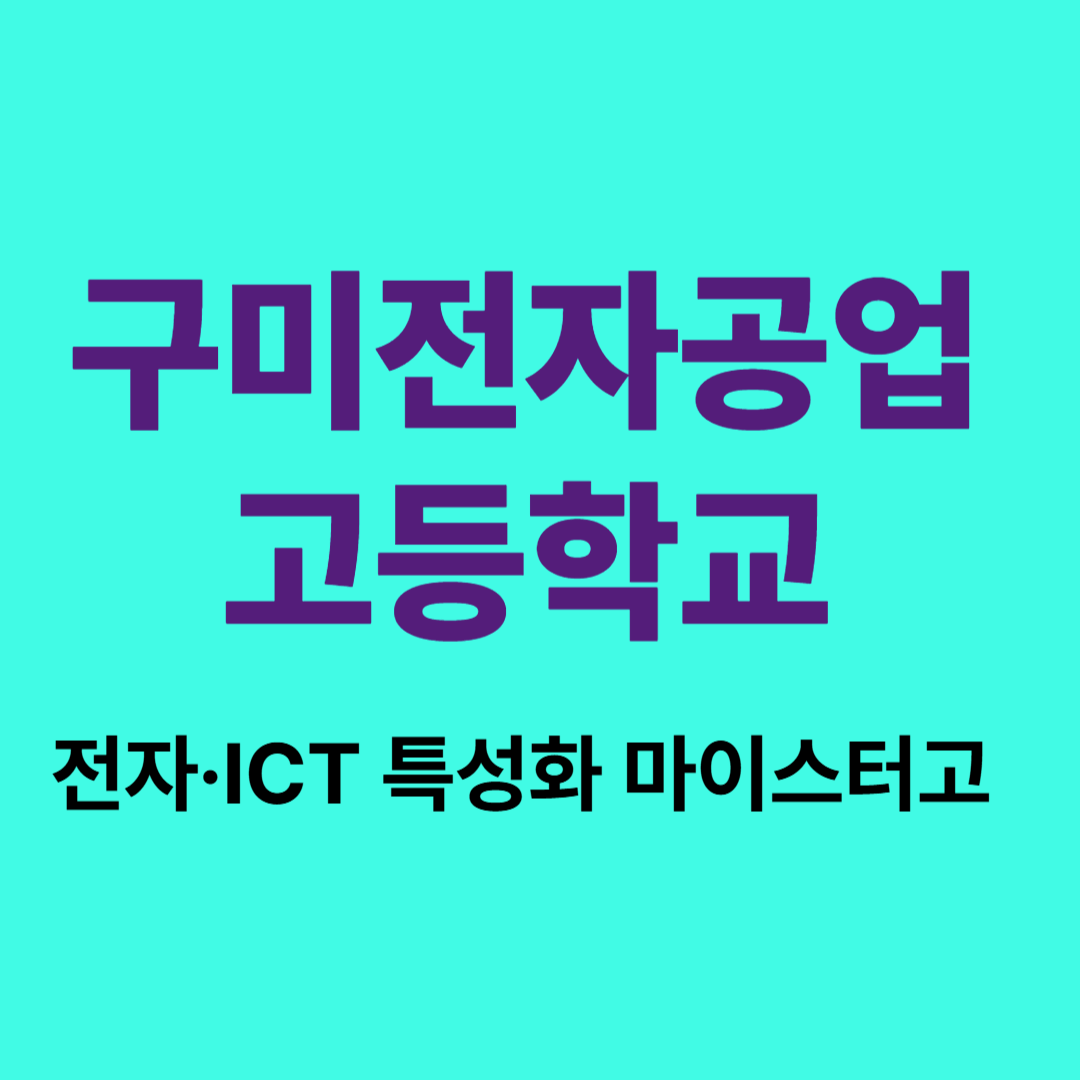 구미전자공고 입학 전형 및 전자계열 커리큘럼 안내