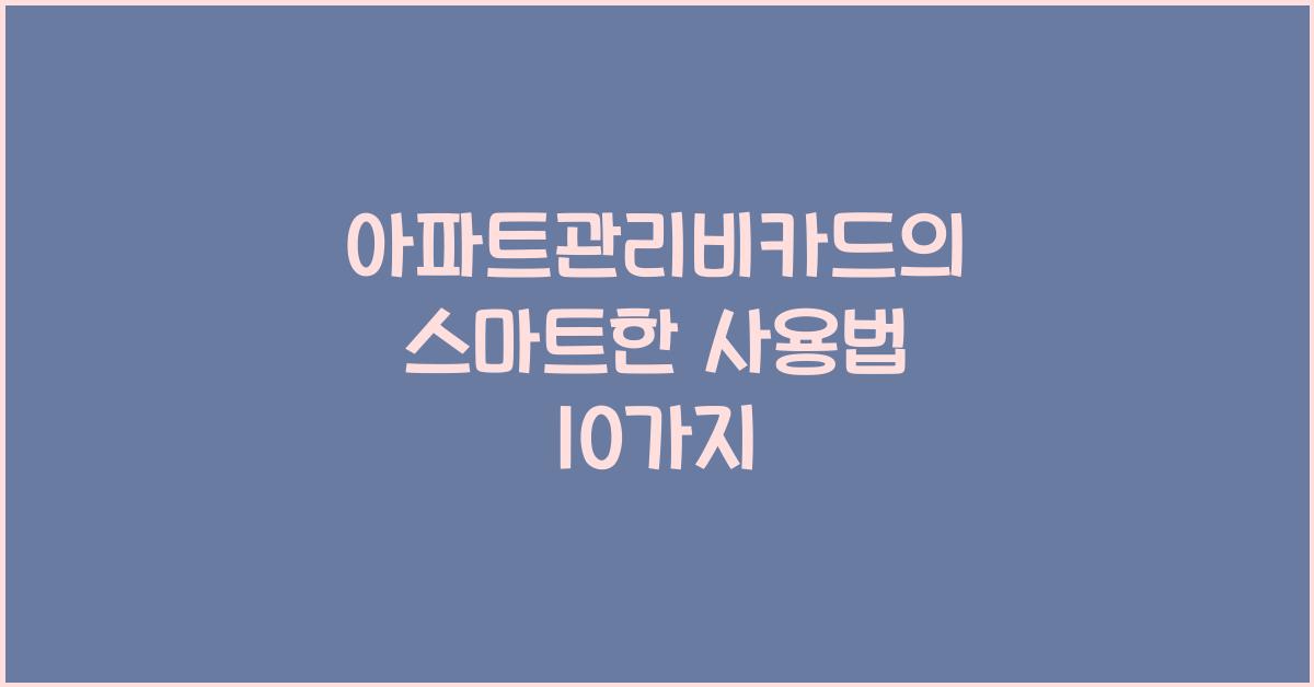 아파트관리비카드