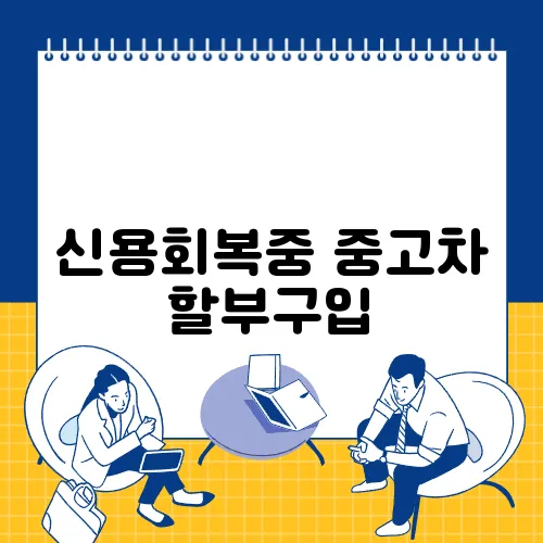 신용회복중 중고차 할부구입
