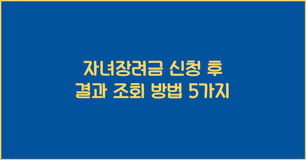 자녀장려금 신청 후 결과 조회 방법
