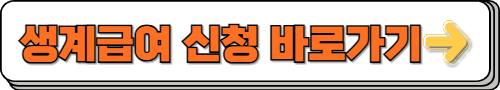 생계급여 온라인 신청