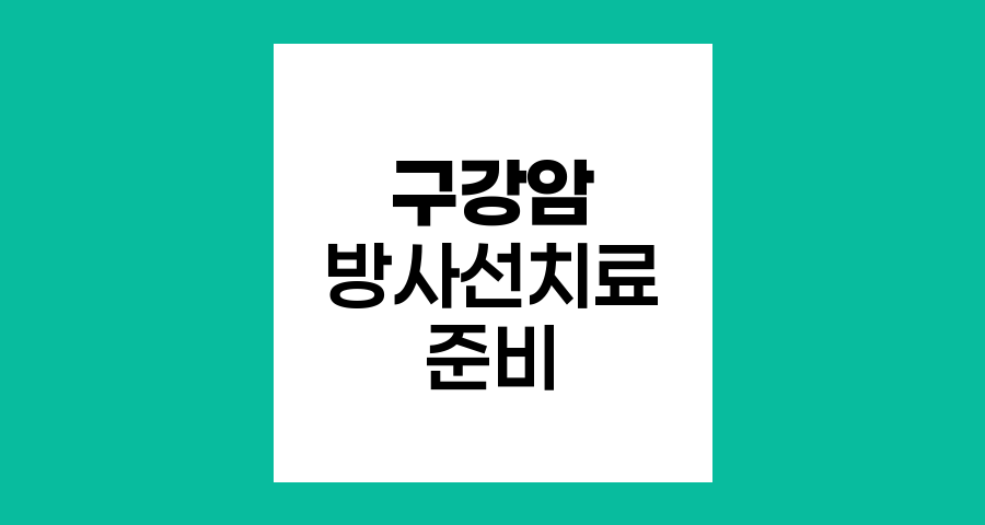 구강암 방사선 치료 전 필수 준비사항