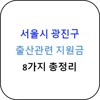 서울시_광진구_출산지원금_총정리_섬네일
