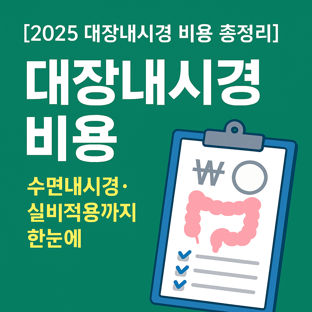 2025 대장내시경 비용