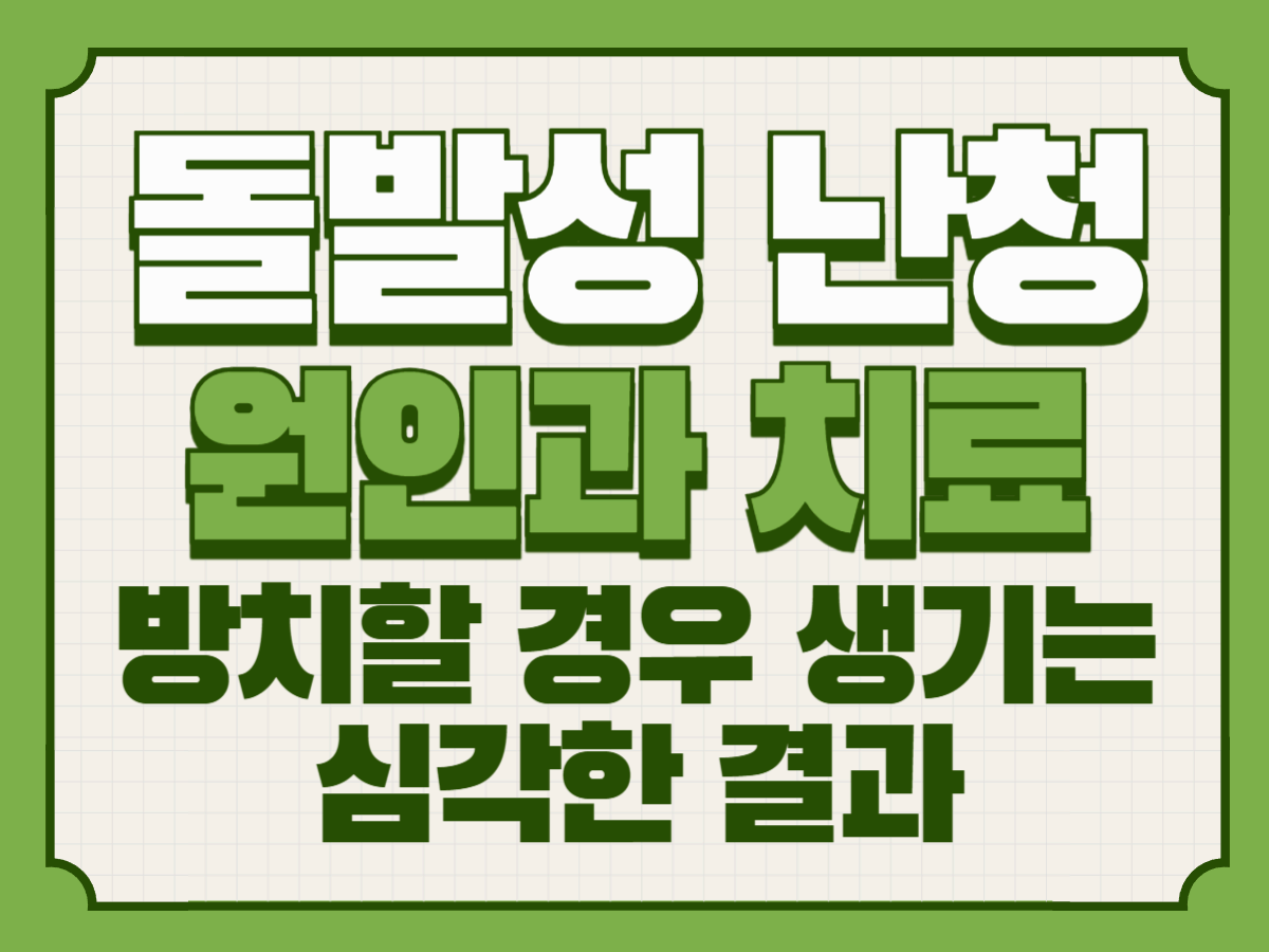 돌발성 난청 원인과 치료, 방치할 경우 생기는 심각한 결과